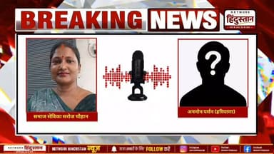 समाज सेविका सरोज चौहान को रात 11:00 बजे अननोन पर्सन (हरियाणा) द्वारा कॉल करके सरोज चौहान पर FIR दर्ज करने का आरोप !
व्यक्ति का आरोप है की सरोज चौहान उनकी जाति को गाली दे रही है लेकिन सरोज चौहान ने कहा कि हमारे सोशल मीडिया हैंडल द्वारा किसी भी जाति और धर्म को गाली गलौज का भाषा नहीं प्रयोग किया गया है !