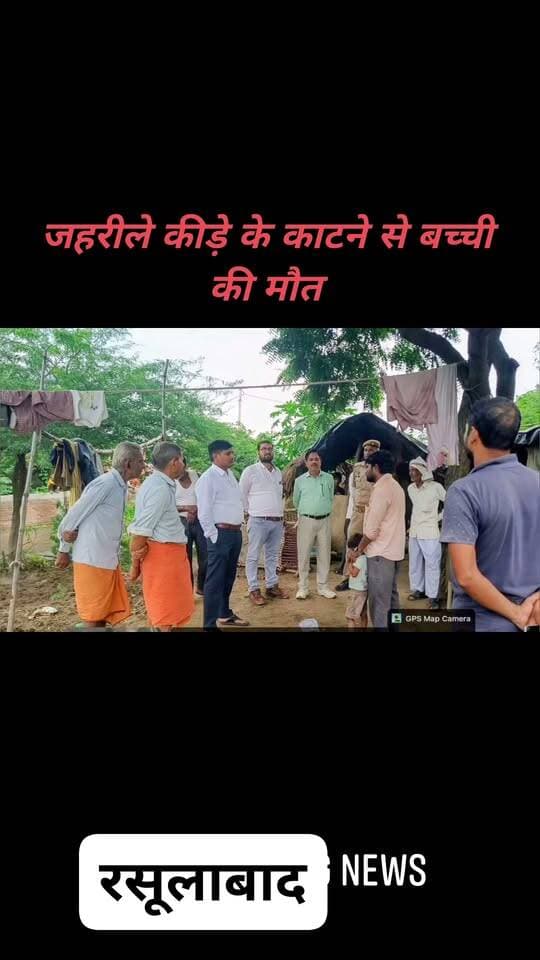 #रसूलाबाद जहरीले कीड़े के काटने से सात वर्षीय बालिका की मौत,पुलिस ने पंचायतनामा की कार्यवाही करके शव पोस्टमार्टम कराने भेजा.....