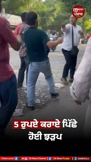 5 ਰੁਪਏ ਦੇ ਕਿਰਾਏ ਪਿੱਛੇ ਹੋਈ ਝੜਪ...
