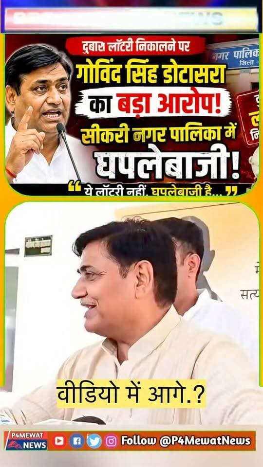 🚨 सीकरी नगर पालिका की दोबारा लॉटरी पर सियासी बवाल!
कांग्रेस प्रदेश अध्यक्ष गोविंद सिंह डोटासरा ने दोबारा लॉटरी निकाले जाने को लेकर घपलेबाजी का बड़ा आरोप लगाया है। आखिर क्या है पूरा मामला? 👀
#Sikri #Deeg #RajasthanNews #GovindSinghDotasra #Lottery #BreakingNews #MewatNews #RajasthanPolitics Govind Singh Dotasra Wajib Ali Bhajanlal Sharma Tika Ram Jully