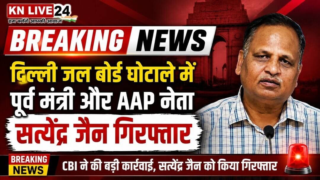 ब्रेकिंग दिल्ली :- दिल्ली जल बोर्ड घोटाले में पूर्व मंत्री और AAP नेता सत्येंद्र जैन गिरफ़्तार