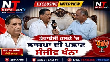 ਡੇਰਾਬੱਸੀ ਹਲਕੇ ਵਿੱਚ ਭਾਜਪਾ ਦੇ ਪ੍ਰਮੁੱਖ ਆਗੂ ਸੰਜੀਵ ਖੰਨਾ ਨਾਲ News Team ਦੀ ਖਾਸ ਗੱਲਬਾਤ। ਸੰਜੀਵ ਖੰਨਾ ਨੂੰ ਹਲਕੇ ਦੇ ਲੋਕਾਂ ਵੱਲੋਂ ਮਿਲ ਰਹੇ ਸਤਿਕਾਰ ਅਤੇ ਭਰੋਸੇ ਦੇ ਨਾਲ-ਨਾਲ, ਉਨ੍ਹਾਂ ਨੇ ਆਪਣੀ ਸਿਆਸੀ ਯਾਤਰਾ ਅਤੇ ਲੋਕਾਂ ਨਾਲ ਜੁੜਾਅ ਬਾਰੇ ਵੀ ਗੱਲ ਕੀਤੀ। #Derabassi #BJPIND #BJPPunjab #PunjabPolitics #ExclusiveInterview #highlightseveryone #follower #viralreelschallenge #punjab
