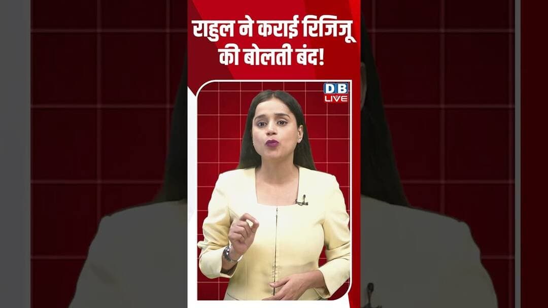 Rahul Gandhi ने कराई Kiren Rijiju की बोलती बंद! #breakingnews #latestnews #shortsvideo #dblive