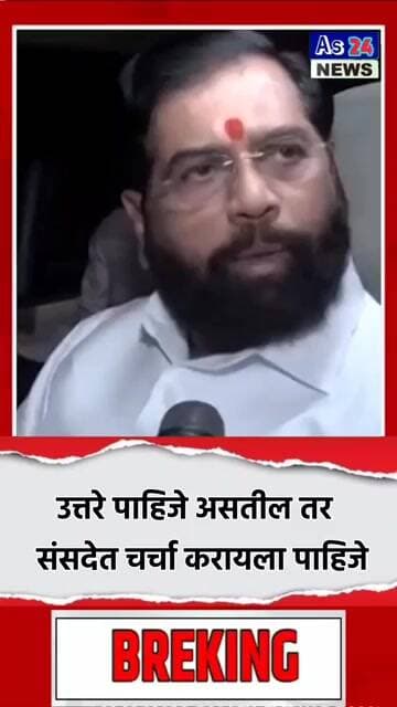 संसदेत चर्चा करायला पाहिजे #news #media #marathinews #shortvideo #shortvideo #short #news #viral