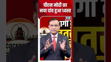 पीएम मोदी का नया दांव हुआ ध्वस्त #dblive #rahulgandhi #congress #shortvideo #ytshorts #breakingnews