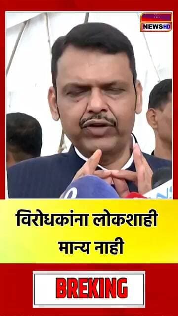 विरोधकांना लोकशाही मान्य नाही #news #sainews24 #media #marathinews #shortvideo #politicaldrama