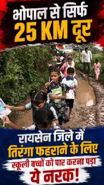बच्चे और शिक्षक घुटनों तक कीचड़ से गुजरने को मजबूर #independenceday #viralvideo #tirangarally
