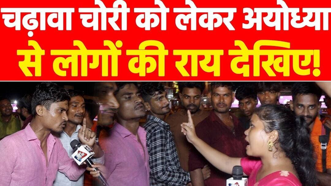 चढ़ावा चोरी को लेकर अयोध्या से लोगों की राय देखिए! #khabarindia