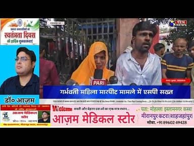 गर्भवती महिला मारपीट मामले में एसपी शाहजहांपुर सख्त, कार्रवाई का दिया आश्वासन #uppolice