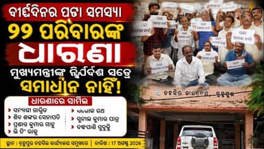 ଦୀର୍ଘଦିନର ପଟ୍ଟା ସମସ୍ୟା:୯୨ ପରିବାରଙ୍କ ଧାରଣା,ମୁଖ୍ୟମନ୍ତ୍ରୀଙ୍କ ନିର୍ଦ୍ଦେଶ ସତ୍ତ୍ୱେ ସମାଧାନ ନାହିଁ!
