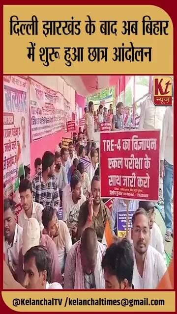 दिल्ली झारखंड के बाद अब बिहार में शुरू हुआ छात्र आंदोलन