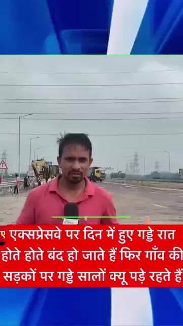 साहब, एक्सप्रेसवे की सड़कें VIP और गांव की सड़कें लावारिस क्यों? @news