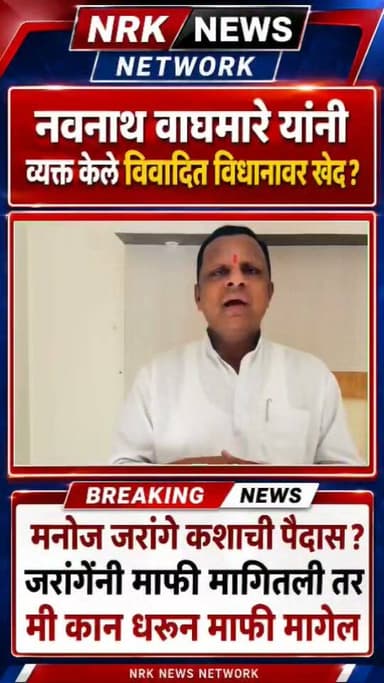 नवनाथ वाघमारे यांनी माफी मागितली ? मनोज जरांगे कशाची पैदास म्हणत जोरदार टीका काय म्हणाले बघा...