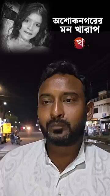 অশোকনগরের মন খারাপ