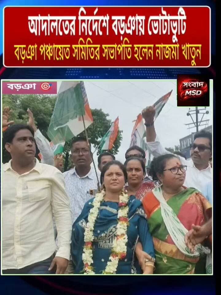 বড়ঞা পঞ্চায়েত সমিতি দখল করলো তৃণমূল এবং জাতীয় কংগ্রেস সংবাদ মুর্শিদাবাদ Sambad Murshidabad