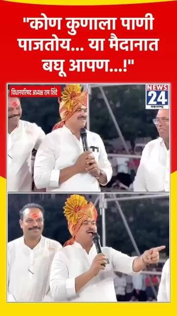 "कोण कुणाला पाणी पाजतोय... या मैदानात बघू आपण...!"