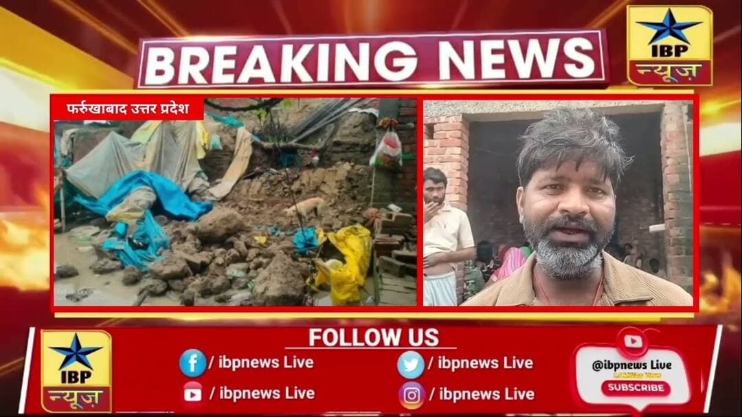 फर्रुखाबाद में कच्ची दीवार गिरने से महिला की दर्दनाक मौत, परिवार के लोग बाल-बाल बचे #फर्रुखाबाद