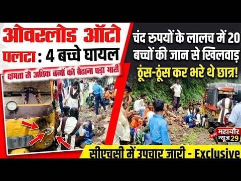 क्षमता से अधिक बच्चों को बैठाना पड़ा भारी! 😥 #Accident #SchoolChildren