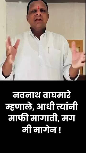 नवनाथ वाघमारे म्हणाले, आधी त्यांनी माफी मागावी, मग मी मागेन ! #manojjarangepatil #navnathwaghmare