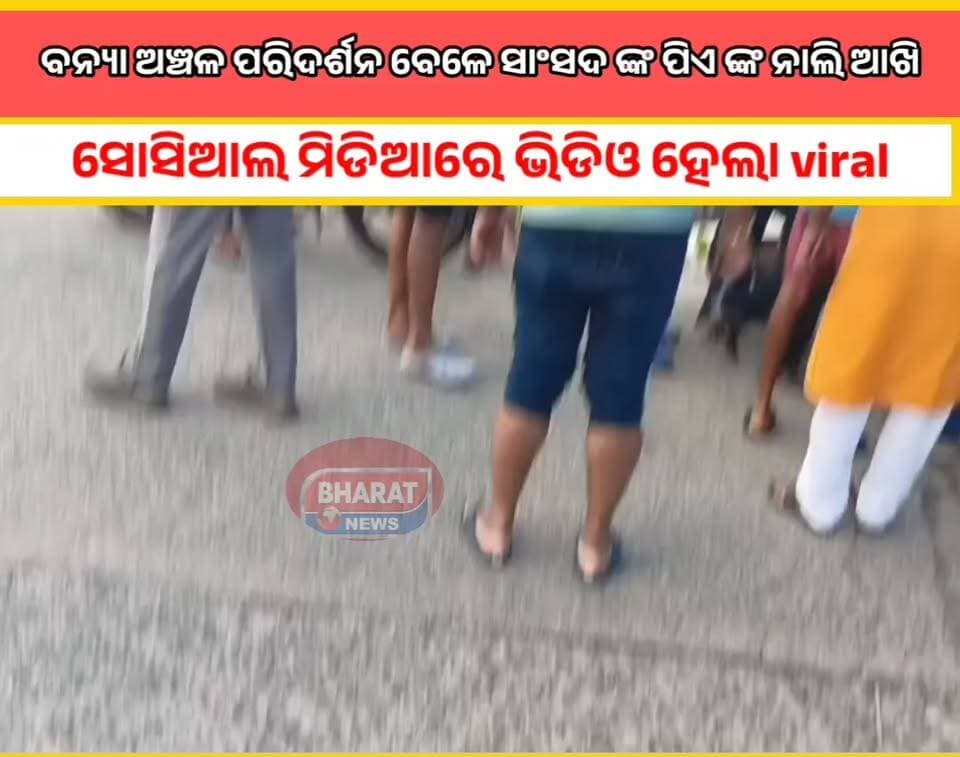 ଜଳ ବନ୍ଦିରେ ଥିବା ଲୋକେ ସମସ୍ୟା ଜଣେଇଲେ ସମାଧାନ କି ଆଶ୍ୱାସନା ମିଳିବା ପରିବର୍ତ୍ତେ ଧକ୍କା ମାରିଲେ ଜଳେଶ୍ଵର ବିଜେପି ନେତା ବ୍ରଜମହନ ପ୍ରଧାନ । ନାଲି ଆଖି ଦେଖାଇ ମାଡ ମାରିବାର ଧମକ ଦେଲେ ବାଲେଶ୍ବର ସାଂସଦ ପ୍ରତାପ ଷଡ଼ଙ୍ଗୀ ଙ୍କ ପିଏ ଚନ୍ଦ୍ରବିନ୍ଦୁ ଦାସ । ସୁଚନା ଅନୁଯାୟୀ ବାଲେଶ୍ବର ଜିଲ୍ଲା ଜଳେଶ୍ବର, ଭୋଗରାଇ , ବାଲିଆପାଳ ବ୍ଳକ ର ସତାଥିକ ଗାଁ ଜଳ ବନ୍ଦୀ ରେ ରହିଛନ୍ତି । ଆଜି ବାଲେଶ୍ୱର ସାଂସଦ ପ୍ରତାପ ଚନ୍ଦ୍ର ଷଡ଼ଙ୍ଗୀ, ଜଳେଶ୍ଵର ବିଜେପି ନେତା ବ୍ରଜମୋହନ ପ୍ରଧାନ , ଜଳେଶ୍ଵର ବିଡିଓ , ବିଭିନ୍ନ ବନ୍ୟାଞ୍ଚଳ ଗସ୍ତ କରୁଥିଲେ। ବାଗପୁଞ୍ଜି ପୋଲ ନିକଟରେ ଛିଡ଼ା ହେଇଥିବା ବେଳେ ବାଗପୁଞ୍ଚି ଗ୍ରାମର ଦୁଇଜଣ ଯୁବକ ସାଂସଦ ଆଜି ଆସିଛନ୍ତି ୭ ଦୀନ ହେଲ ପୁରା ଗାଁ ପାଣି ଘେରରେ ଅଛନ୍ତି । ଲୋକଙ୍କୁ କୈଣସି ସରକାର ସହାୟତା ଦିଆ ଯାଉନାହିଁ ଆପଣ ରାସ୍ତା ଉପରେ ଛିଡ଼ା ହେଇ କାହିଁକି ବୁଲି ଯାଉଛନ୍ତି ବୋଲି ଅଭିଯୋଗ କରିଥିଲେ । ଜଦି ଦେଖିବାର ଅଛି ଲୋକଙ୍କ ସମସ୍ୟା ତେବେ ଗାଁ ଭିତରକୁ ପ୍ରବେଶ କରନ୍ତୁ ବୋଲି କହିଥିଲେ ଅଭିଯୋଗ ଶୁଣି ବିଜେପି ନେତା ବ୍ରଜମୋହନ ପ୍ରଧାନ ଉକ୍ଷୀପ୍ତ ହେଇ ନାଲି ଆଖି ଦେଖାଇ ଧକ୍କା ମାରି ଟାଣି ନେବା ସହିତ । ସାଂସଦ ପିଏ ଏମାନଙ୍କୁ ମାଡ଼ ଦରକାର ବୋଲି ଭିଡିଓ ରେ ଦେଖା ଯାଉଛି। ଏବଂ ବଗପୁଞ୍ଜି ଗ୍ରାମର କୋମଲ୍ ଲୋଚନ ପାତ୍ର ଙ୍କୁ ଧକ୍କା ମାରି ପିଟିବା ସହିତ ନାମ୍ପ ଫାଣ୍ଡିରେ ଅଟକ ରଖିଛନ୍ତି। ତେବେ ଏଠି ପ୍ରଶ୍ନ ଉଠୁଛି ବନ୍ୟା ପିଡ଼ିତ ସମସ୍ୟା ଜଣାଇଲେ କାହିଁକି ମାଡ଼ । ଲୋକେ ଙ୍କ ସମସ୍ୟା ସମାଧାନ ପରିବର୍ତ୍ତେ ଏମିତି ଧକ୍କା ମାରିବା ଏବେ ଚର୍ଚ୍ଚା ର କେନ୍ଦ୍ର ବିନ୍ଦୁ ପାଲଟିଛି।