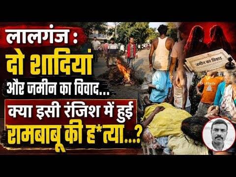 दो शादियां और जमीन का विवाद!क्या इसी रंजिश में हुई रामबाबू की हत्या? #vaishalitoday # trendingnews