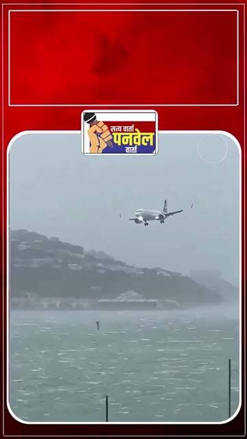 सिर्फ़ 2 सेकंड... और सैकड़ों ज़िंदगियाँ फिर से आसमान में! #panvelvartanews #airport