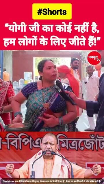 योगी जी अपने लिए नहीं, हम लोगों के लिए जीते हैं! #yogiadityanath #shorts #viralvideo #reels #bjp