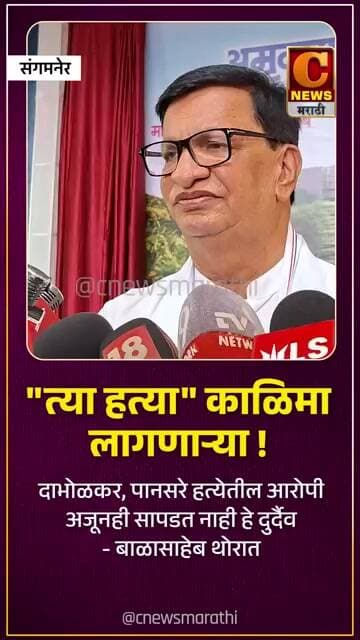 "त्या हत्या" काळिमा लागणाऱ्या ! दाभोळकर, पानसरे हत्येतील आरोपी अजूनही सापडत नाही हे दुर्दैव - थोरात