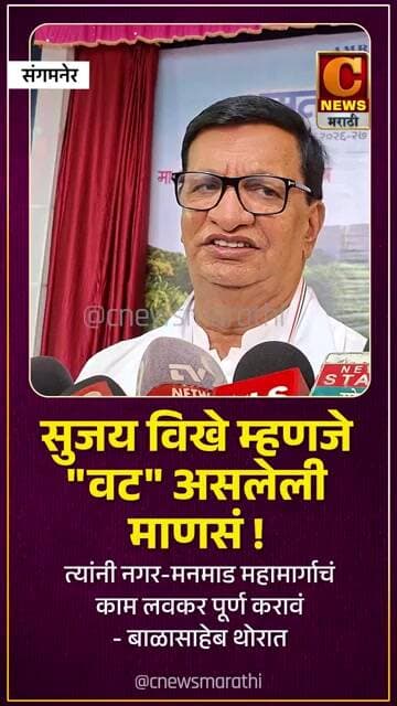 सुजय विखे म्हणजे "वट" असलेली माणसं - बाळासाहेब थोरात