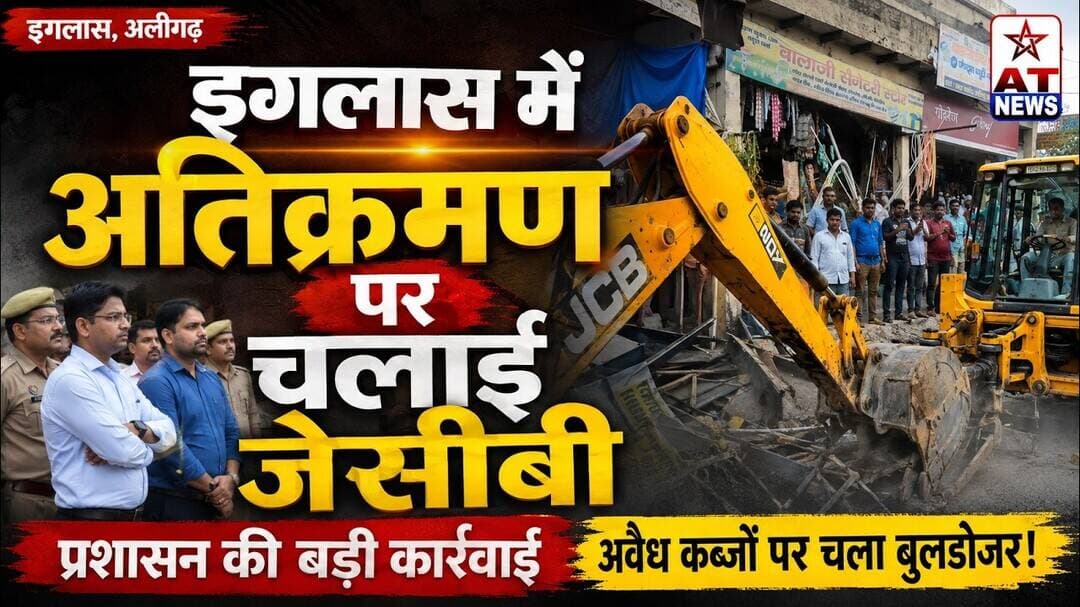 AT_NEWS | #इगलास में #अतिक्रमण पर चलाई #जेसीबी | #atnews #iglasnewvideo #iglas #aligarh #update