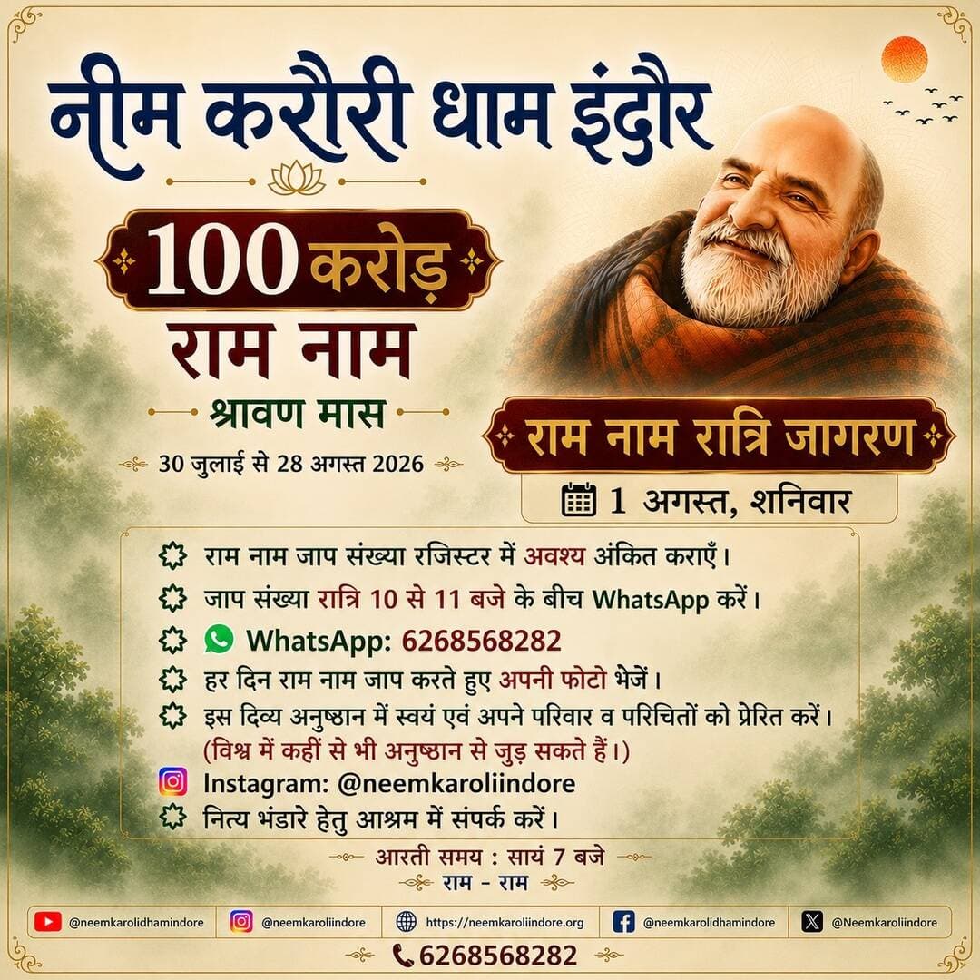 कल
राम नाम रात्रि जागरण
आप सभी ईष्ट मित्र परिवार सहित सम्मिलित हो कर पुण्य लाभ ले ।
<nis:link nis:type=tag nis:id=100करोड़रामनामजप nis:value=100करोड़रामनामजप nis:enabled=true nis:link/>
<nis:link nis:type=tag nis:id=नीमकरौरीधामइंदौर nis:value=नीमकरौरीधामइंदौर nis:enabled=true nis:link/>