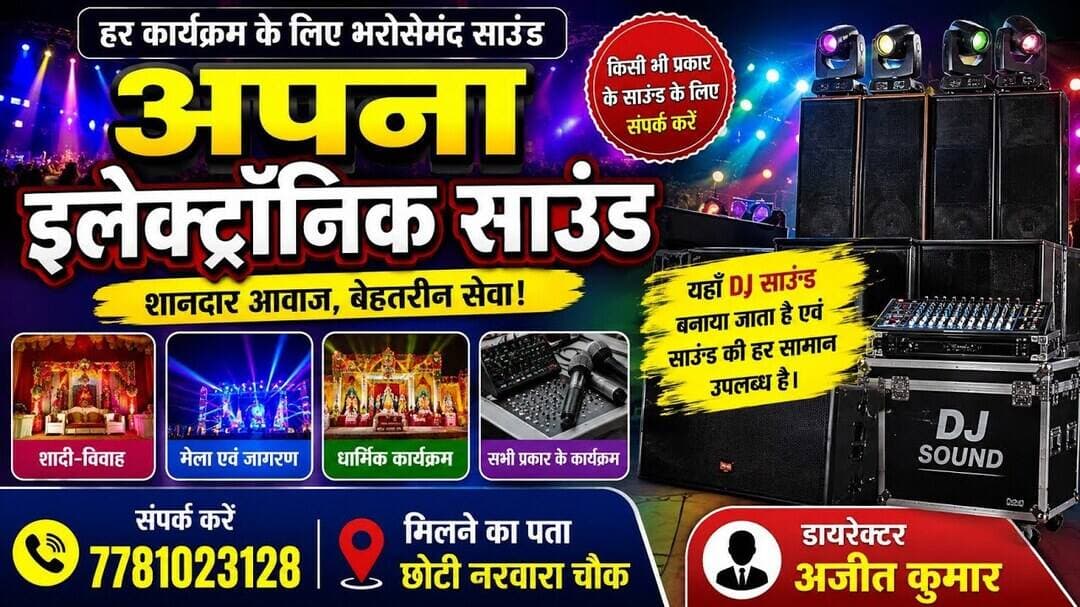 अपना इलेक्ट्रॉनिक साउंड पर किसी भी प्रकार के कार्यक्रम के लिए बेहतरीन DJ एवं साउंड सिस्टम उपलब्ध है।