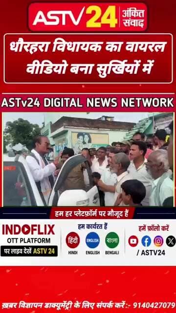धौरहरा विधायक का वायरल वीडियो बना सुर्खियों में