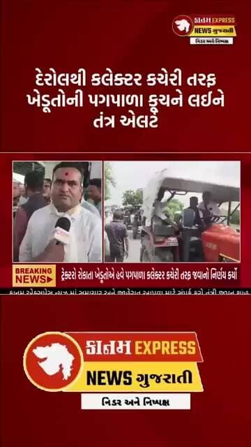 🚨 અદાણીની બસમાં બેસવાની ખેડૂતોની ના! બસનો વિરોધ કરી પગપાળા કલેક્ટર કચેરી તરફ કૂચ