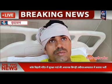 बांके बिहारी मंदिर में सुरक्षा गार्ड की अचानक बिगड़ी तबीयत, अस्पताल में कराया भर्ती#reel #trend