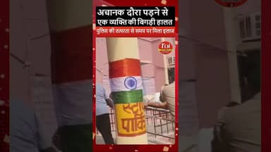 TCN NEWS || अचानक दौरा पड़ने से एक व्यक्ति की बिगड़ी हालत #shorts #youtube #viral