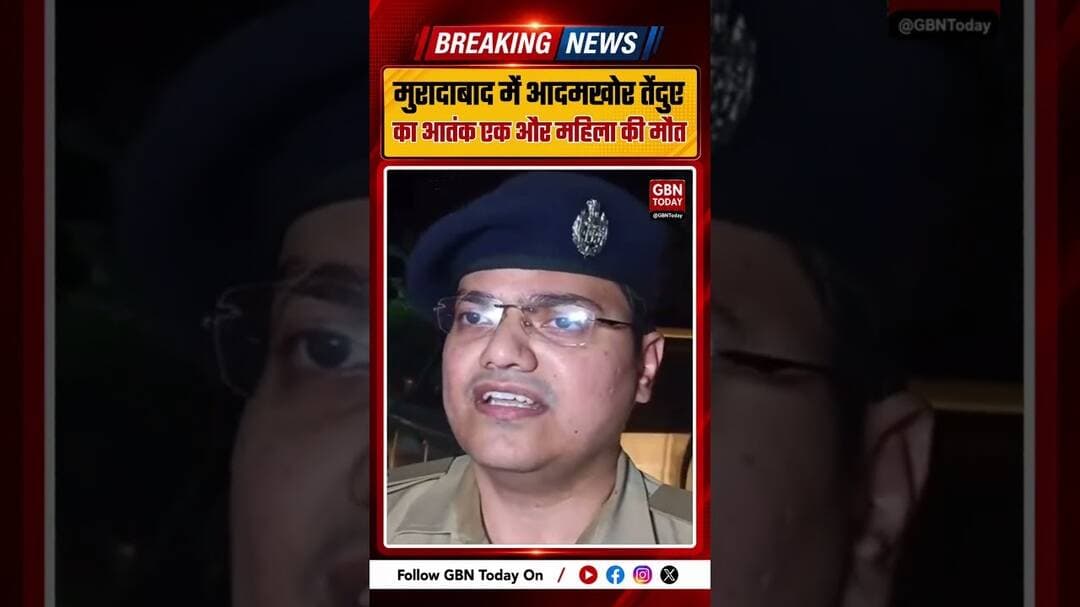 मुरादाबाद में आदमखोर तेंदुए का आतंक, एक और महिला की मौत #Moradabad #LeopardAttack #UPNews #UPPolice