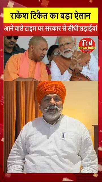 TCN NEWS || सरकार से सीधी लड़ाईयां ? #viral #shorts #youtube #rakeshtikait