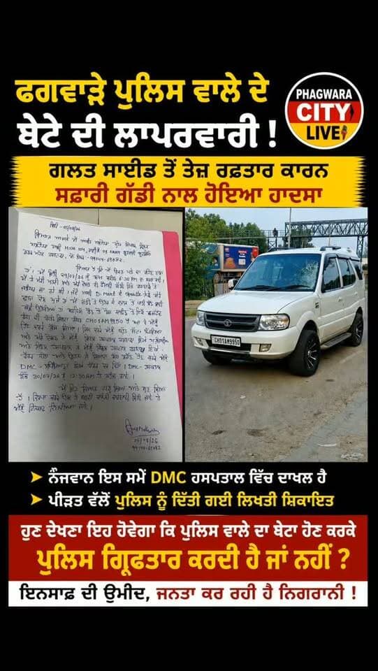 ਫਗਵਾੜੇ ਆਪਣੇ ਆਪ ਨੂੰ ਪੁਲਿਸ ਵਾਲੇ ਦਾ ਮੁੰਡਾ ਦਸਦੇ ਹੋਏ ਜਿਹੜਾ ਨੌਜਵਾਨ ਗਲਤ ਸਾਈਡ ਤੋਂ ਤੇਜ ਸਪੀਡ ਕਾਰਨ ਸਫਾਰੀ ਗੱਡੀ ਦੇ ਨਾਲ ਜਖਮੀ ਹੋਇਆ ਸੀ ਉਹ ਇਸ ਟਾਈਮ DMC ਵਿਚ ਦਾਖਲ ਹੈ ਅਤੇ ਉਸ ਪੁਲਿਸ ਵਾਲੇ ਦੇ ਬੇਟੇ ਦੇ ਖਿਲਾਫ ਪੁਲਿਸ ਨੂੰ ਲਿਖਤੀ ਸ਼ਿਕਾਇਤ ਦੇ ਦਿੱਤੀ ਗਈ ਹੈ ਹੁਣ ਦੇਖਣ ਇਹ ਹੋਵੇਗਾ ਕੀ ਪੁਲਿਸ ਵਾਲੇ ਦਾ ਮੁੰਡਾ ਹੋਣ ਕਰ ਕੇ ਪੁਲਿਸ ਗ੍ਰਿਫਤਾਰ ਕਰਦੀ ਹੈ ਜਾ ਨਹੀਂ #phagwaracitylive #manuchawla #phagwaranews #Safaricar