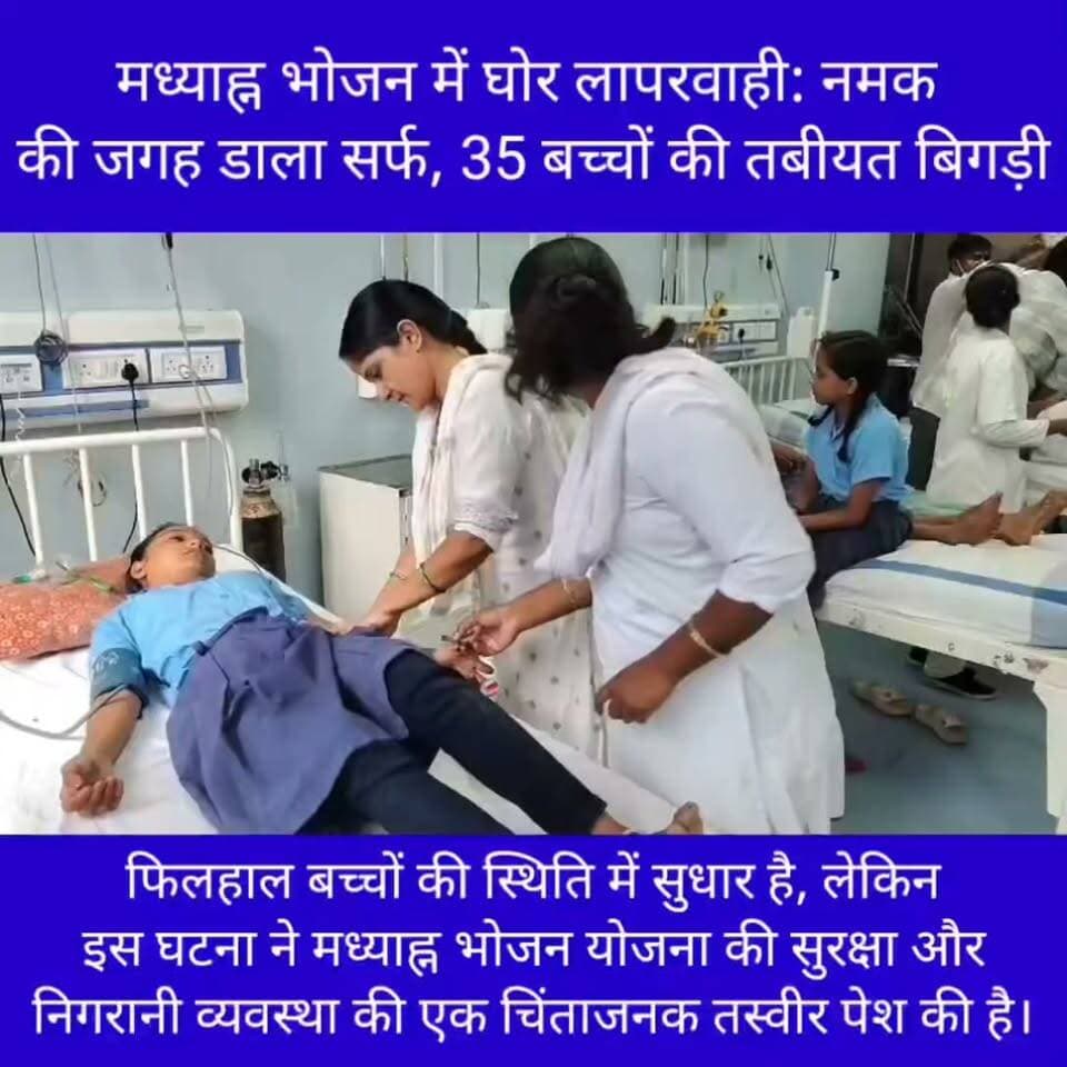 🚨 मिड-डे मील में घोर लापरवाही! नालंदा के नूरसराय में भोजन में नमक की जगह मिलाया गया 'सर्फ', 35 बच्चों की बिगड़ी तबीयत। अस्पताल में एंबुलेंस और बेड की कमी से परिजनों का हंगामा। क्या बच्चों की जान से खिलवाड़ कर रहा है सिस्टम? देखिए पूरी रिपोर्ट।
#MidDayMeal #MDM #Nalanda #BiharNews #Nursarai #Biharsharif #SchoolNegligence #StudentSafety #मिड_डे_मील #मध्याह्न_भोजन #नालंदा #बिहारशरीफ #नूरसराय #बिहार_न्यूज़ #शिक्षा_विभाग #लापरवाही