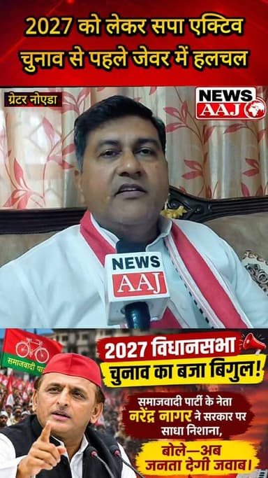 जेवर विधानसभा में 2027 चुनाव को लेकर सियासत गरमाई, सपा नेता नरेंद्र नागर ने सरकार पर साधा निशाना—बोले, अब जनता देगी जवाब!#Jewar #2027AssemblyElection #UPPolitics #SamajwadiParty #upelection2027