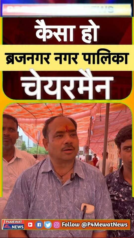 ब्रज नगर में चेयरमैन कैसा हो?
#BrajNagar, #SikriMunicipality, #DeegDistrict, #RajasthanLocalNews, #JanataKiAawaz, #GroundReport, #LocalBodyElections