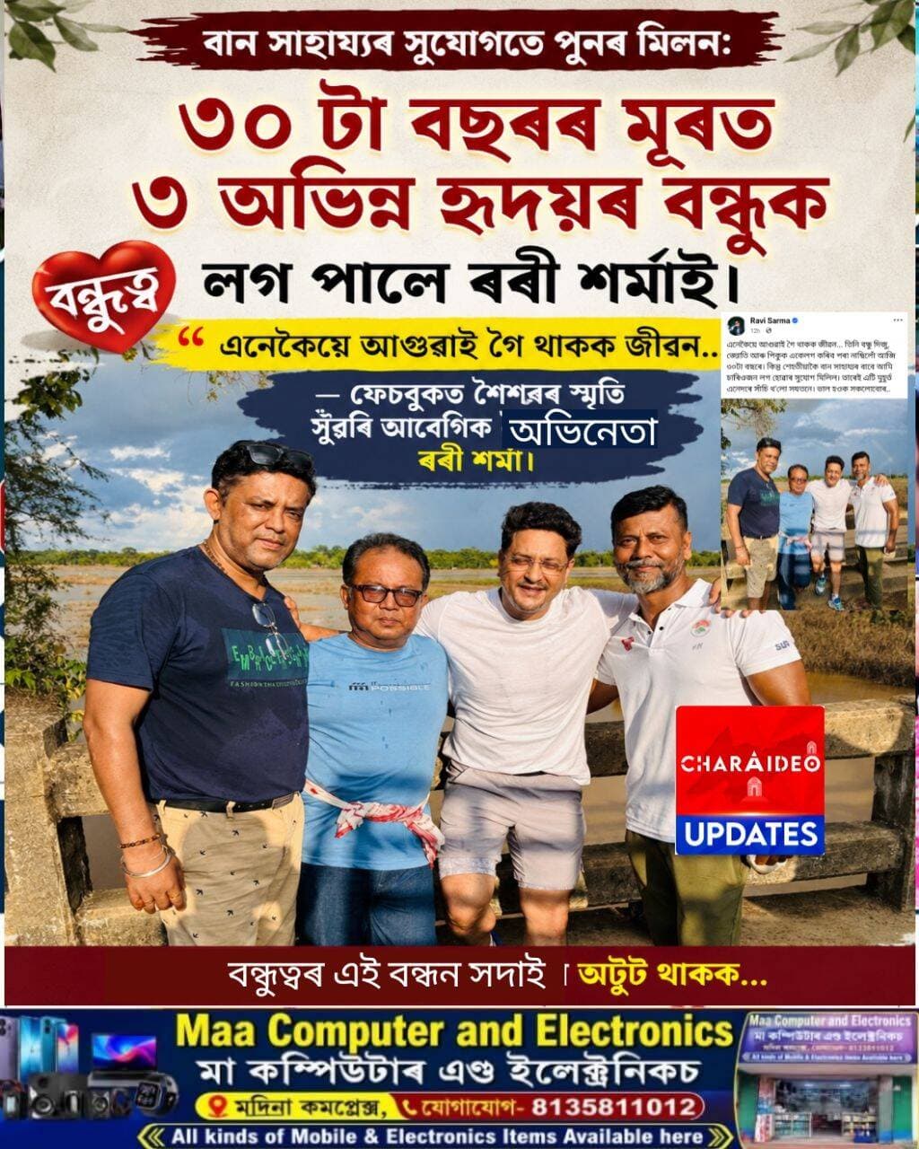 ♦️বান সাহায্যৰ সুযোগতে পুনৰ মিলন: ৩০ টা বছৰৰ মূৰত ৩ অভিন্ন হৃদয়ৰ বন্ধুক লগ পালে জনপ্ৰিয় অভিনেতা ৰবী শৰ্মাই
♦️"এনেকৈয়ে আগুৱাই গৈ থাকক জীৱন..."— ফেচবুকত শৈশৱৰ স্মৃতি সুঁৱৰি আবেগিক হৈ পৰিল অভিনেতা ৰবী শৰ্মা।