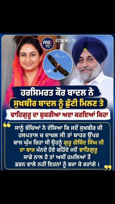 ਹਰਸਿਮਰਤ ਕੌਰ ਬਾਦਲ ਨੇ ਸੁਖਬੀਰ ਬਾਦਲ ਨੂੰ ਛੁੱਟੀ ਮਿਲਣ ਤੇ ਵਾਹਿਗੁਰੂ ਦਾ ਸ਼ੁਕਰੀਆ ਅਦਾ ਕਰਦਿਆਂ ਕਿਹਾ...#RS1news_TV #punjab #breakingnews #newsupdate #viralreels