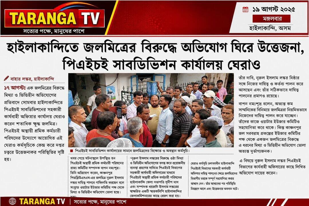 এক জলমিত্রের বিরুদ্ধে মিথ্যা এবং ভিত্তিহীন অভিযোগের প্র*তি*বা*দে হাইলাকান্দিতে পিএইচই সাবডিভিশন কার্য্যালয় ঘে*রা*ও