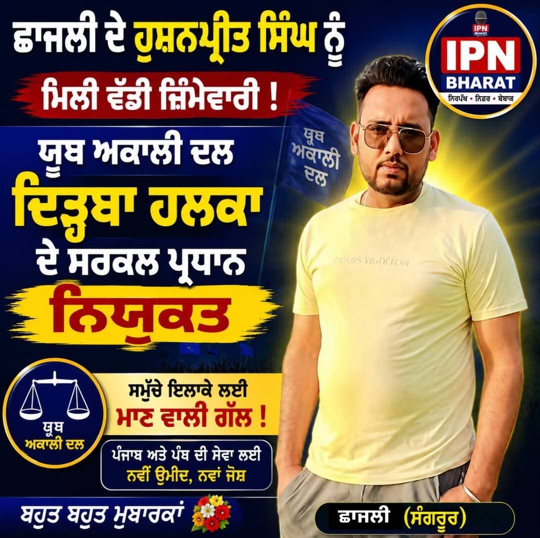 ਹੁਸ਼ਨਪ੍ਰੀਤ ਸਿੰਘ ਛਾਜਲੀ ਨੂੰ ਮਿਲੀ ਵੱਡੀ ਜ਼ਿੰਮੇਵਾਰੀ! 🚩 ਯੂਥ ਅਕਾਲੀ ਦਲ ਦਿੜ੍ਹਬਾ ਹਲਕਾ ਦੇ ਸਰਕਲ ਪ੍ਰਧਾਨ ਨਿਯੁਕਤ