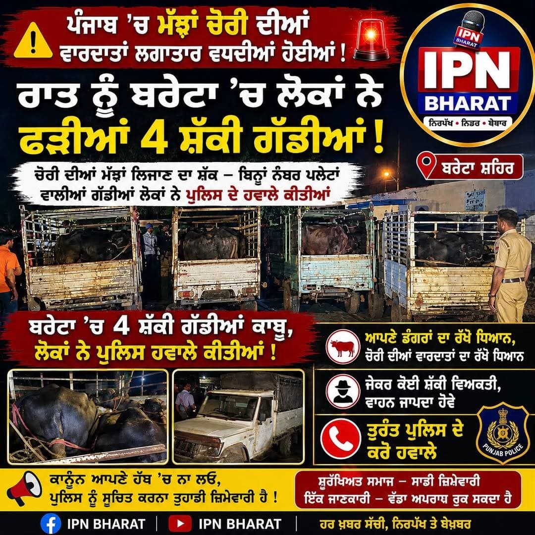 ਬਰੇਟਾ ’ਚ 4 ਸ਼ੱਕੀ ਗੱਡੀਆਂ ਕਾਬੂ, ਲੋਕਾਂ ਨੇ ਕੀਤੀਆਂ ਪੁਲਿਸ ਹਵਾਲੇ! 🚨