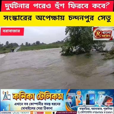 বর্ষা এলেই বাড়ে বিপদ, ২৫ বছর ধরে বেহাল চন্দনপুর সেতু