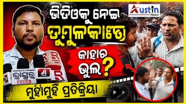 #ଭିଡିଓକୁ_ନେଇ_ତୁମୁଳକାଣ୍ଡ
ଆରଆଇଙ୍କୁ ଘେରିଲେ ଲୋକେ ମାଡ ଓ କେସ ଖାଇଲେ ସାମ୍ବାଦିକ। ପୋଲିସ ଉପସ୍ଥିତିରେ ଘଟଣା ଘଟିଥିଲେ ମଧ୍ୟ ଏତଲା ପରେ ତଦନ୍ତର ଦିଗକୁ ନେଇ ହୋଇଛି ଅଭିଯୋଗ।
#FloodAffectedPeople
#SRCOdisha
#DiseasterManagement
#OdishaPeople
#JournalistAttack
#FIRLodge
#OdishaPolice
#DGPOdisha
#AustinNews
#Odisha