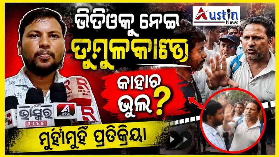 #ଭିଡିଓକୁ_ନେଇ_ତୁମୁଳକାଣ୍ଡ
ଆରଆଇଙ୍କୁ ଘେରିଲେ ଲୋକେ ମାଡ ଓ କେସ ଖାଇଲେ ସାମ୍ବାଦିକ। ପୋଲିସ ଉପସ୍ଥିତିରେ ଘଟଣା ଘଟିଥିଲେ ମଧ୍ୟ ଏତଲା ପରେ ତଦନ୍ତର ଦିଗକୁ ନେଇ ହୋଇଛି ଅଭିଯୋଗ।
#FloodAffectedPeople
#SRCOdisha
#DiseasterManagement
#OdishaPeople
#JournalistAttack
#FIRLodge
#OdishaPolice
#DGPOdisha
#AustinNews
#Odisha